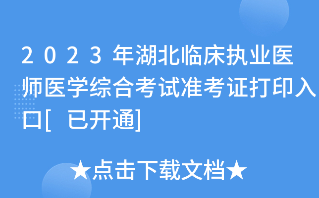 2023年湖北临床执业医师医开云kaiyun(中国)综合考试准考证打印入口[已开通]