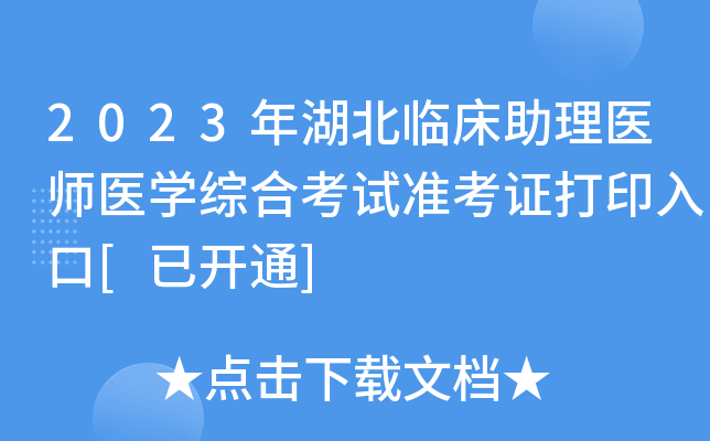 2023年湖北临床助理医师医开云kaiyun(中国)综合考试准考证打印入口[已开通]