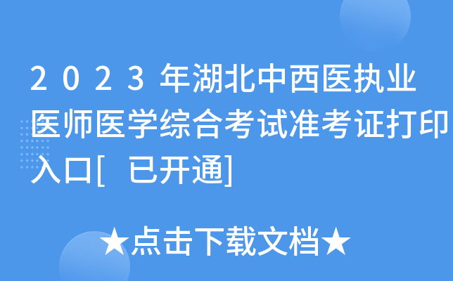 2023年湖北中西医执业医师医开云kaiyun(中国)综合考试准考证打印入口[已开通]