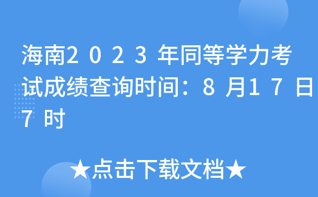 海南2023年同等学力考试成绩查询时间：8月17日7时