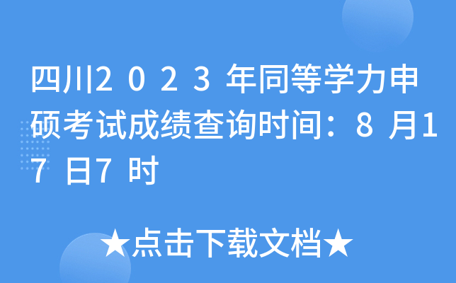 四川2023年同等学力申硕考试成绩查询时间：8月17日7时