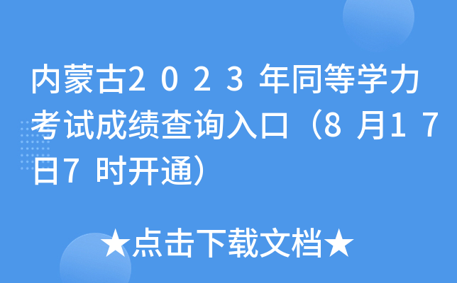 内蒙古2023年同等开云kaiyun(中国)力考试成绩查询入口（8月17日7时开通）