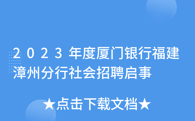 2023年度厦门银行福建漳州分行社会招聘启事