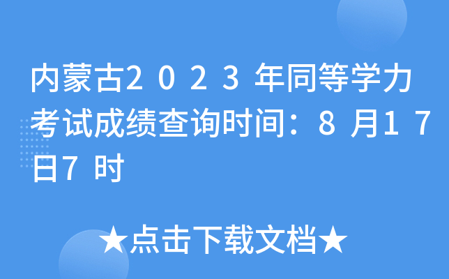 内蒙古2023年同等开云kaiyun(中国)力考试成绩查询时间：8月17日7时