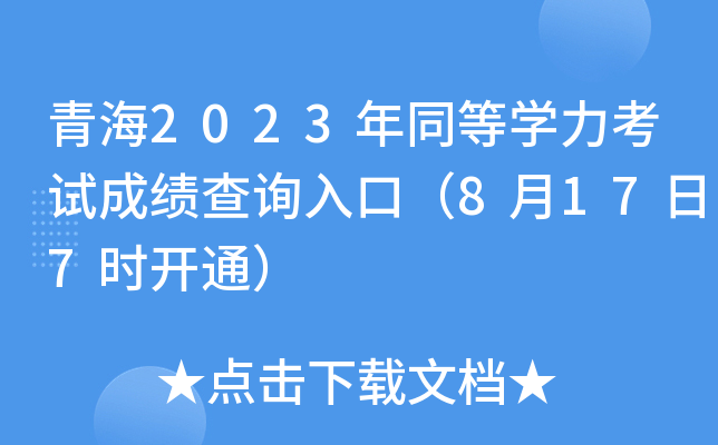 青海2023年同等开云kaiyun(中国)力考试成绩查询入口（8月17日7时开通）