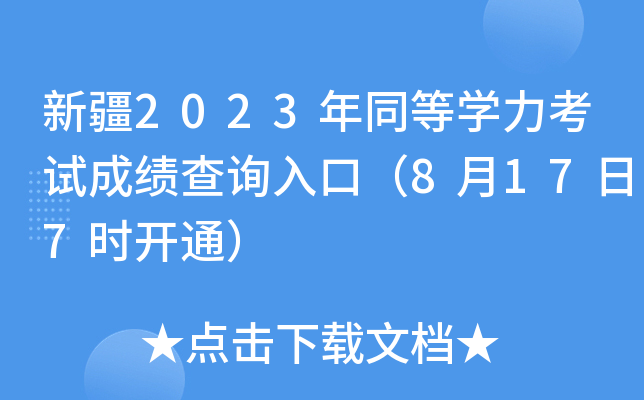 新疆2023年同等开云kaiyun(中国)力考试成绩查询入口（8月17日7时开通）