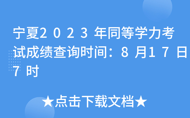 宁夏2023年同等开云kaiyun(中国)力考试成绩查询时间：8月17日7时