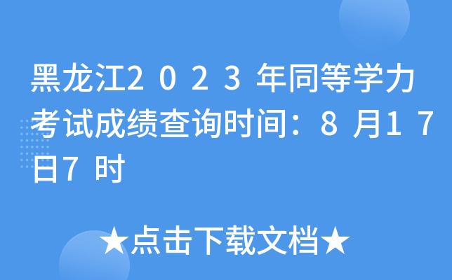 黑龙江2023年同等开云kaiyun(中国)力考试成绩查询时间：8月17日7时