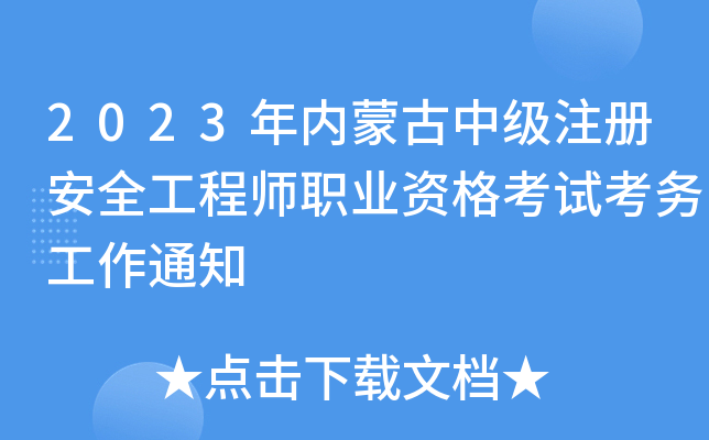 2023年内蒙古中级注册安全工程师职业资格考试考务工作通知