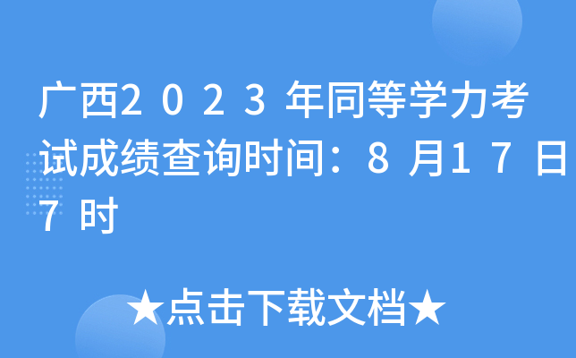 广西2023年同等开云kaiyun(中国)力考试成绩查询时间：8月17日7时