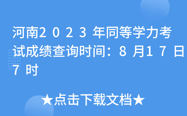 河南2023年同等开云kaiyun(中国)力考试成绩查询时间：8月17日7时