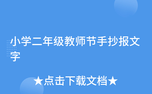 小开云kaiyun(中国)二年级教师节手抄报文字