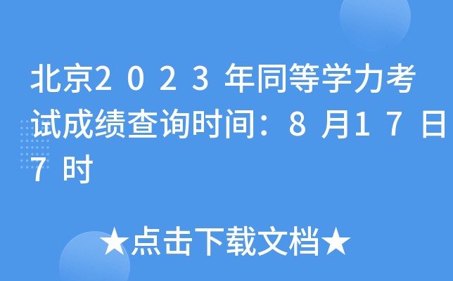 2023ͬȌW(xu)ԇɿ(j)ԃr(sh)g8177r(sh)