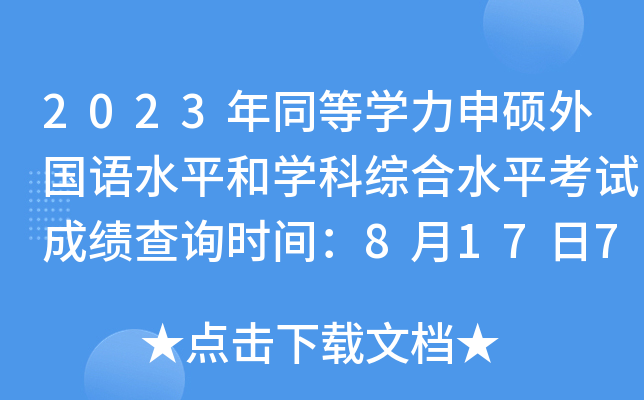 2023年同等学力申硕外国语水平和学科综合水平考试成绩查询时间：8月17日7时