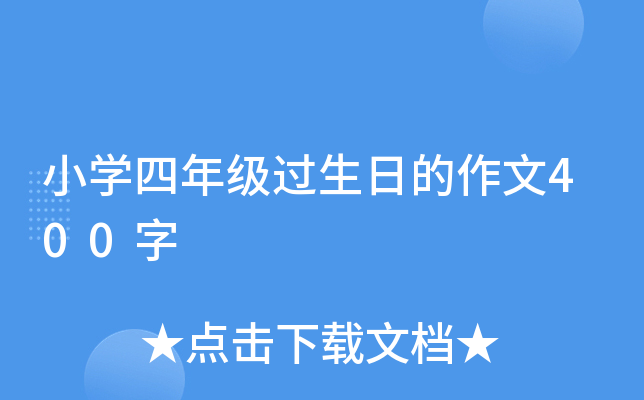 小开云kaiyun(中国)四年级过生日的作文400字