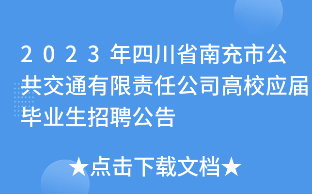 2023年四川省南充市公共交通有限责任公司高校应届毕业生招聘公告