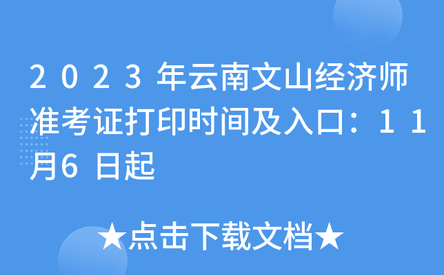 2023年云南文山经济师准考证打印时间及入口：11月6日起