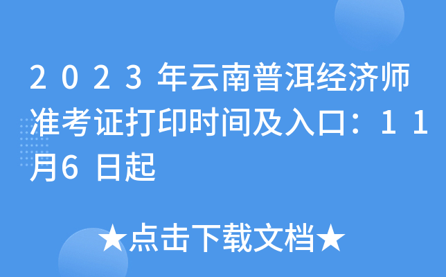 2023年云南普洱经济师准考证打印时间及入口：11月6日起