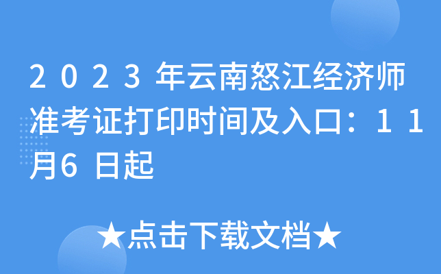 2023年云南怒江经济师准考证打印时间及入口：11月6日起