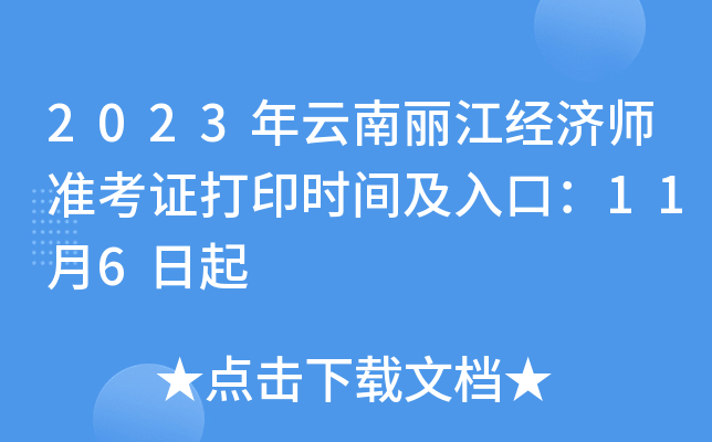 2023年云南丽江经济师准考证打印时间及入口：11月6日起