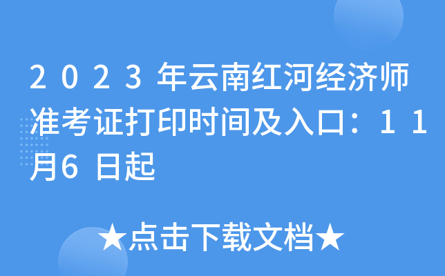 2023年云南红河经济师准考证打印时间及入口：11月6日起
