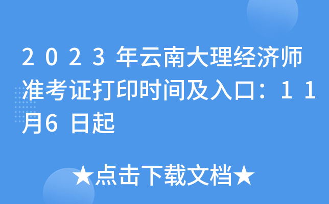 2023年云南大理经济师准考证打印时间及入口：11月6日起