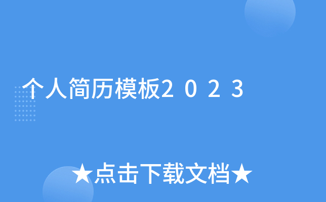 个人简历模板2023