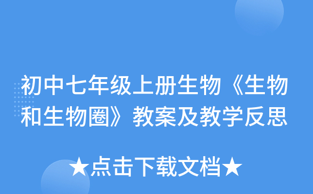 初中七年级上册生物《生物和生物圈》教案及教开云kaiyun(中国)反思