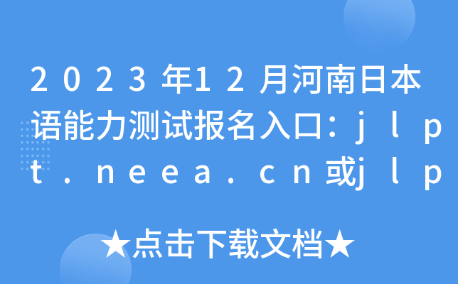 202312ºձZyԇ(bo)ڣjlpt.neea.cnjlpt.neea.edu.cn
