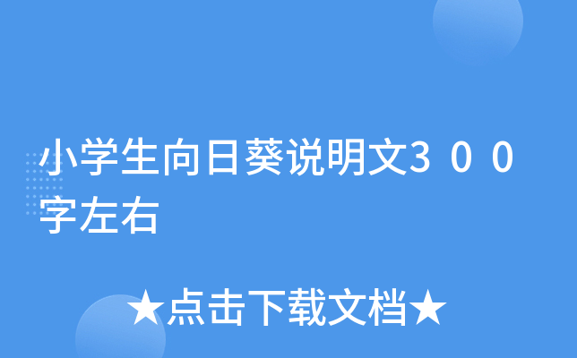 小开云kaiyun(中国)生向日葵说明文300字左右