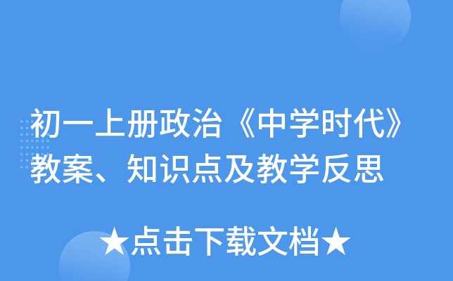 初一上册政治《中学时代》教案、知识点及教学反思