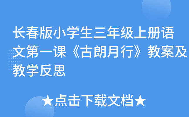 长春版小开云kaiyun(中国)生三年级上册语文第一课《古朗月行》教案及教开云kaiyun(中国)反思