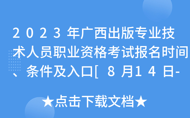 2023年广西出版专业技术人员职业资格考试报名时间、条件及入口[8月14日-22日]