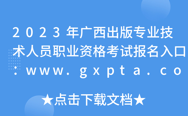 2023V挣I(y)g(sh)ˆTI(y)Yԇ(bo)ڣwww.gxpta.com.cn[_ͨ]