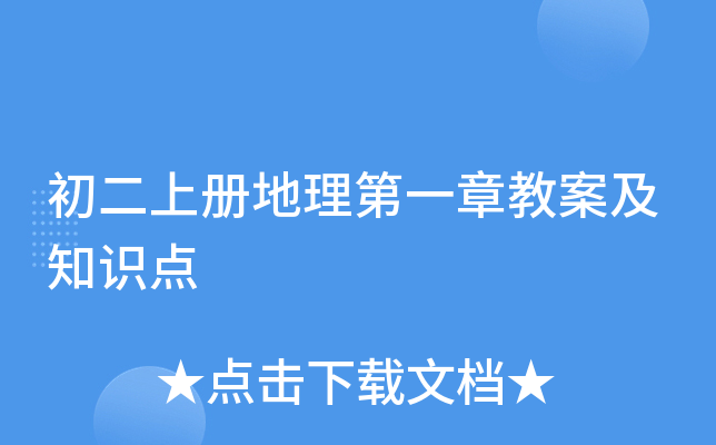 初二上册地理第一章教案及知识点