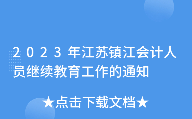 2023꽭K(zhn)(hu)Ӌ(j)ˆT^m(x)֪ͨ