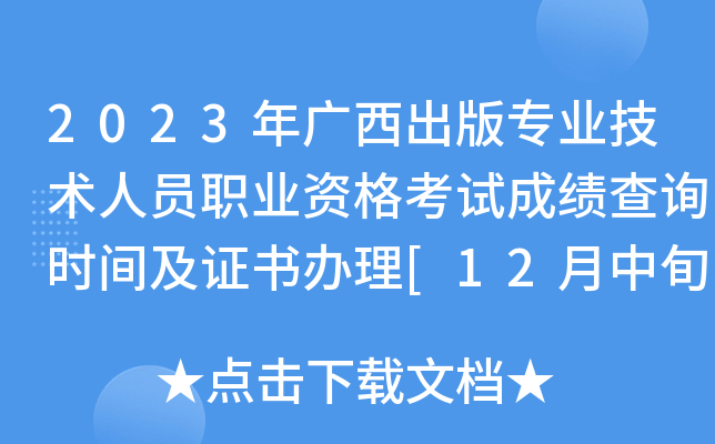 2023年广西出版专业技术人员职业资格考试成绩查询时间及证书办理[12月中旬]