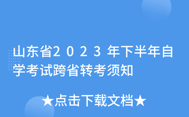 山东省2023年下半年自开云kaiyun(中国)考试跨省转考须知