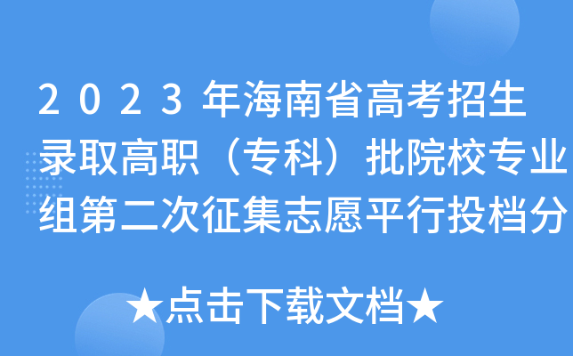 2023年海南省高考招生录取高职（专科）批院校专业组第二次征集志愿平行投档分数线