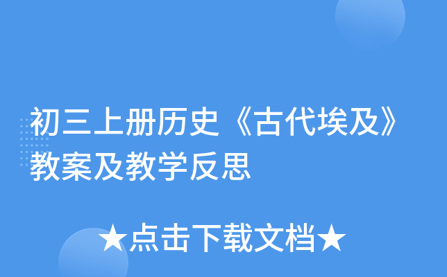 初三上册历史《古代埃及》教案及教学反思