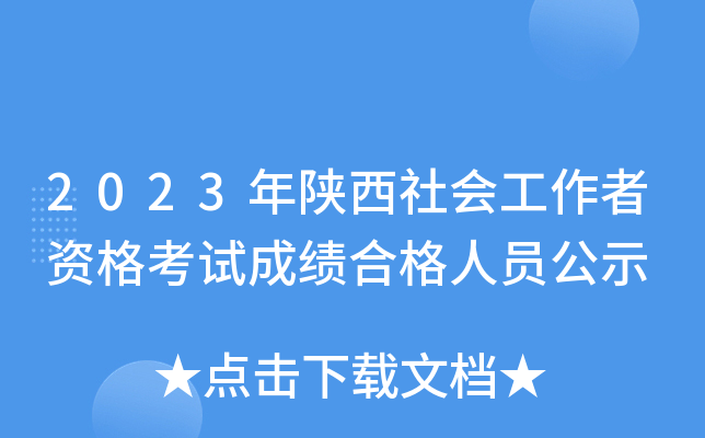 2023年陕西社会工作者资格考试成绩合格人员公示