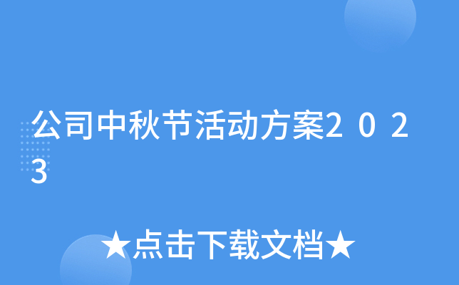 公司中秋节活动方案2023