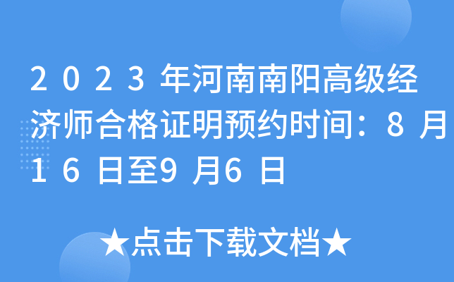 2023年河南南阳高级经济师合格证明预约时间：8月16日至9月6日