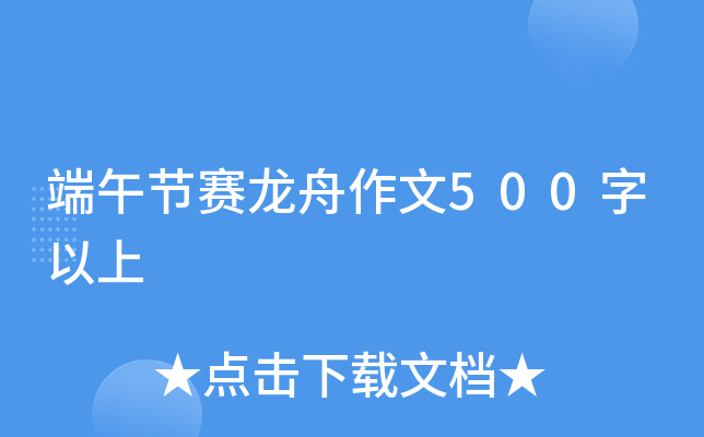 端午节赛龙舟作文500字以上