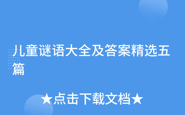 儿童谜语大全及答案精选五篇