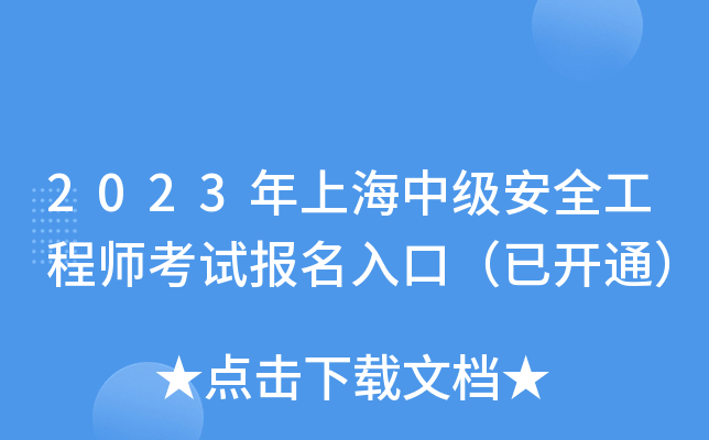 2023年上海中级安全工程师考试报名入口（已开通）