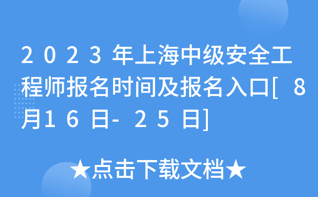 2023年上海中级安全工程师报名时间及报名入口[8月16日-25日]