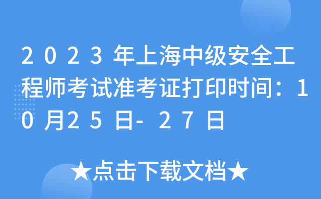 2023年上海中级安全工程师考试准考证打印时间：10月25日-27日