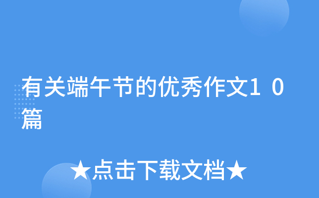 有关端午节的优秀作文10篇