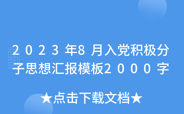 2023年8月入党积极分子思想汇报模板2000字